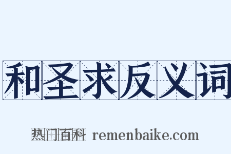 和圣求反义词是什么意思的图片